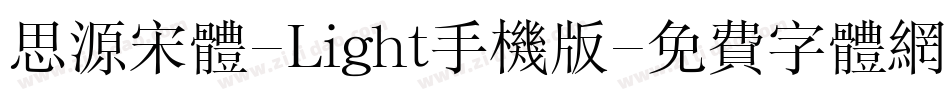思源宋体-Light手机版字体转换