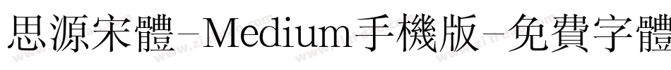 思源宋体-Medium手机版字体转换