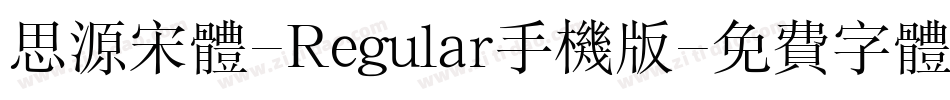 思源宋体-Regular手机版字体转换