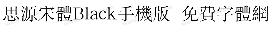 思源宋体Black手机版字体转换