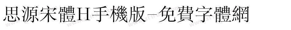 思源宋体H手机版字体转换