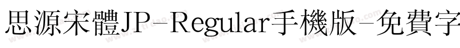思源宋体JP-Regular手机版字体转换