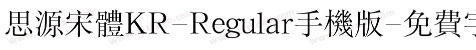 思源宋体KR-Regular手机版字体转换