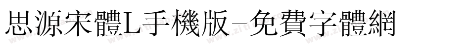 思源宋体L手机版字体转换