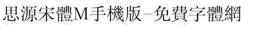 思源宋体M手机版字体转换