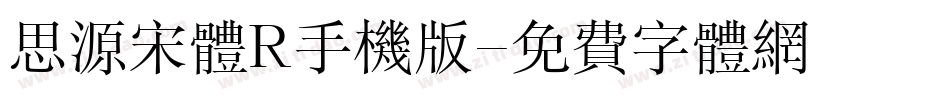 思源宋体R手机版字体转换