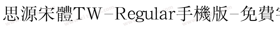 思源宋体TW-Regular手机版字体转换