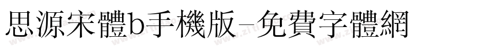 思源宋体b手机版字体转换