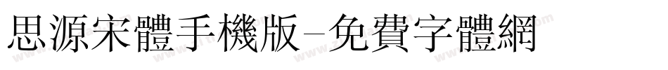 思源宋体手机版字体转换