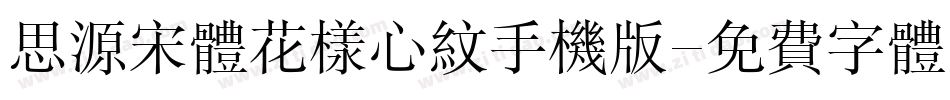 思源宋体花样心纹手机版字体转换