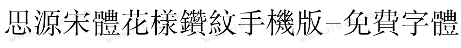 思源宋体花样钻纹手机版字体转换