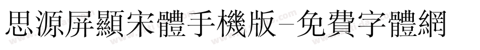思源屏显宋体手机版字体转换