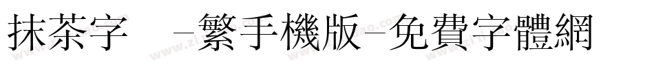 抹茶字體-繁手机版字体转换