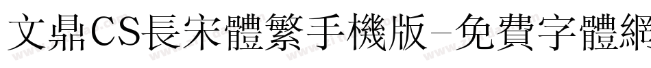 文鼎CS长宋体繁手机版字体转换