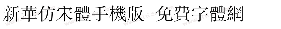 新华仿宋体手机版字体转换