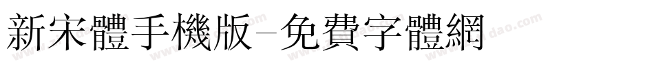 新宋体手机版字体转换