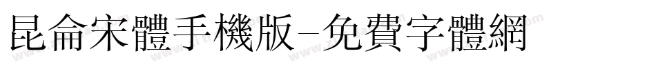 昆仑宋体手机版字体转换