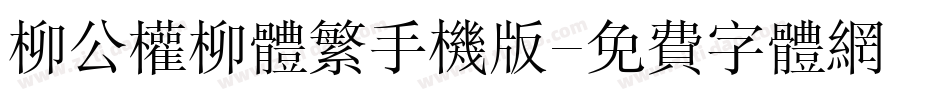 柳公权柳体繁手机版字体转换