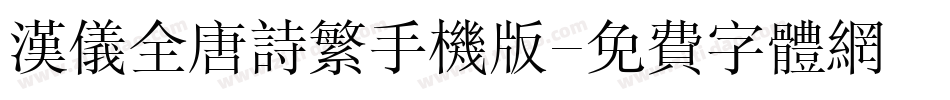 汉仪全唐诗繁手机版字体转换