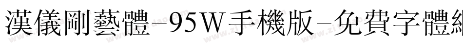汉仪刚艺体-95W手机版字体转换