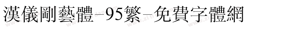 汉仪刚艺体-95繁字体转换