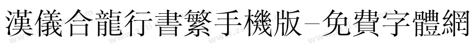 汉仪合龙行书繁手机版字体转换