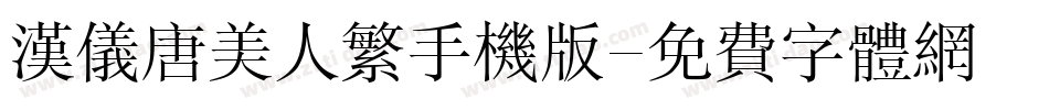 汉仪唐美人繁手机版字体转换