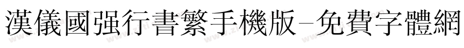 汉仪国强行书繁手机版字体转换