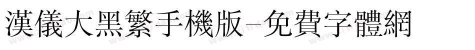 汉仪大黑繁手机版字体转换