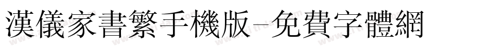 汉仪家书繁手机版字体转换