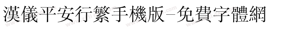 汉仪平安行繁手机版字体转换