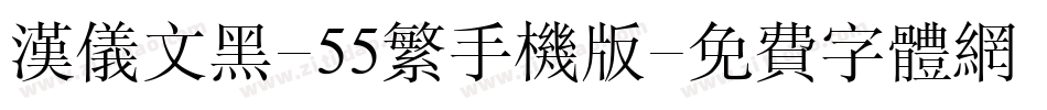 汉仪文黑-55繁手机版字体转换