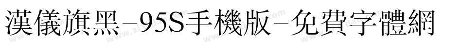 汉仪旗黑-95S手机版字体转换