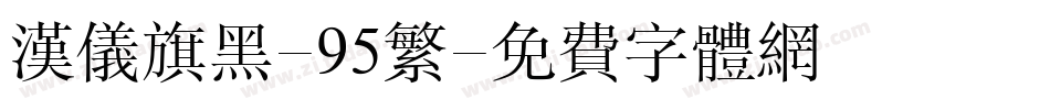汉仪旗黑-95繁字体转换