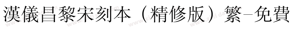 汉仪昌黎宋刻本（精修版）繁字体转换