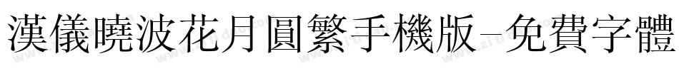 汉仪晓波花月圆繁手机版字体转换
