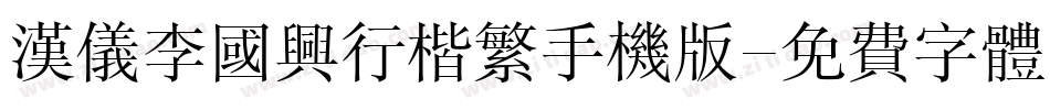 汉仪李国兴行楷繁手机版字体转换