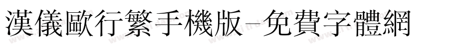 汉仪欧行繁手机版字体转换