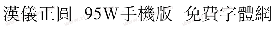 汉仪正圆-95W手机版字体转换