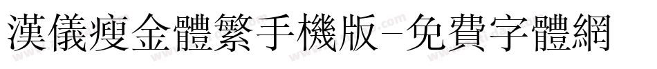 汉仪瘦金体繁手机版字体转换