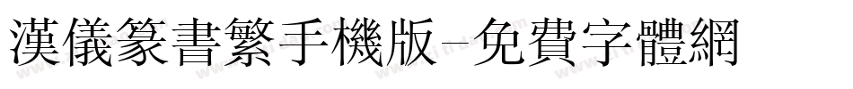 汉仪篆书繁手机版字体转换