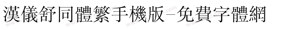 汉仪舒同体繁手机版字体转换