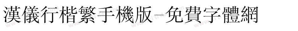 汉仪行楷繁手机版字体转换