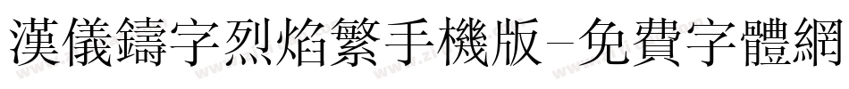 汉仪铸字烈焰繁手机版字体转换