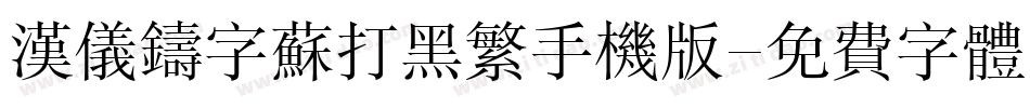 汉仪铸字苏打黑繁手机版字体转换