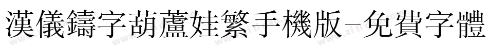 汉仪铸字葫芦娃繁手机版字体转换