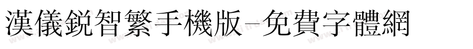 汉仪锐智繁手机版字体转换