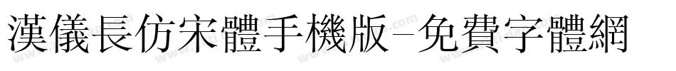 汉仪长仿宋体手机版字体转换