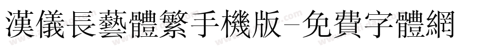 汉仪长艺体繁手机版字体转换