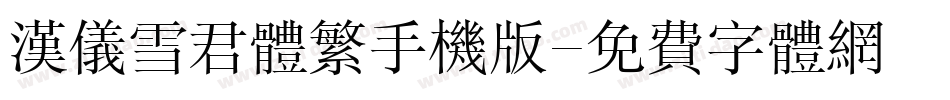 汉仪雪君体繁手机版字体转换